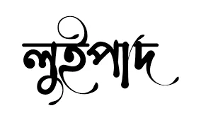 লুইপাদ লুইপা লুই পা