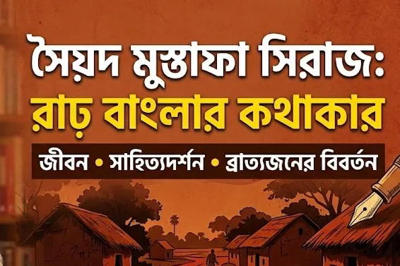 সৈয়দ মুস্তাফা সিরাজের জীবন